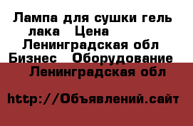 Лампа для сушки гель лака › Цена ­ 2 600 - Ленинградская обл. Бизнес » Оборудование   . Ленинградская обл.